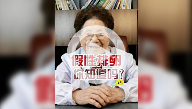 不孕不育治疗西安：假性排卵你知道吗