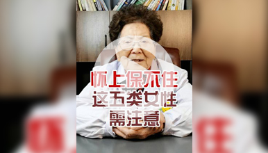 能怀上但保不住，这五类女性需要注意