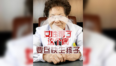 西安不孕症科普：女性得了这个病要赶紧生孩子