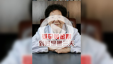 妇产科田教授：受孕黄金期到底是哪几天