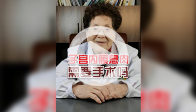 西安治疗妇科：子宫内膜息肉需要手术吗？