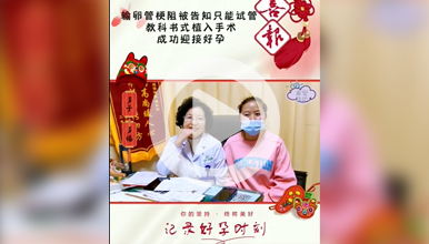 38岁外院告知只能试管怀孕，西安生殖保健院好孕快速降临”