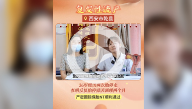 36岁两次胎停，科学调理顺利怀孕，成功保胎