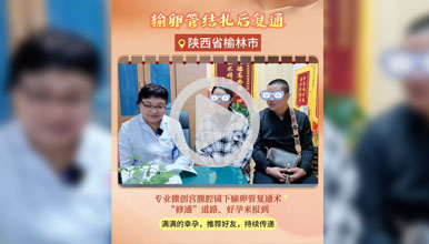 输卵管结扎后复通“修通”道路，快速迎接好孕降临