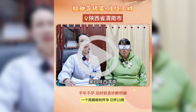 及时就医发现问题快速处理，术后试孕第一个月快速好孕