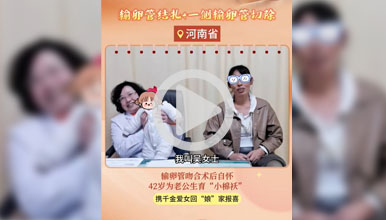 专业微创输卵管吻合手术，重拾希望收获暖心“小棉袄”
