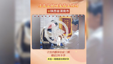 子宫内膜异位症三期，手术配合药物促排90天好孕