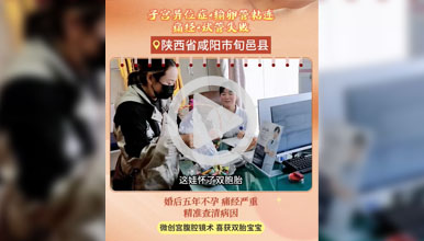 找对专业收获双倍幸孕，没想到这么快怀更没想到还是：双胞胎!