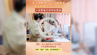错失了当妈妈的机会，直到遇见了王主任，孕育之路迎来转机”