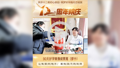 38岁再婚后一年不孕，试孕三个月成功好孕，恭喜她!