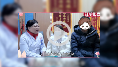 专业吻合术打通生育通道，高龄迎来幸“孕”人生