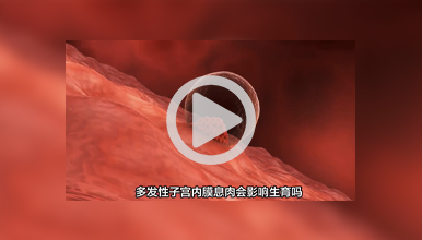 多发性子宫内膜息肉会影响怀孕吗？