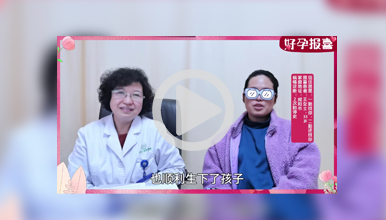 【好孕来报喜】咸阳市王女士，恭喜她又一次喜得好孕!