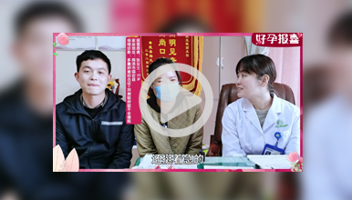 慕名来院选对医生、找准病因，三个月时间成功接好孕