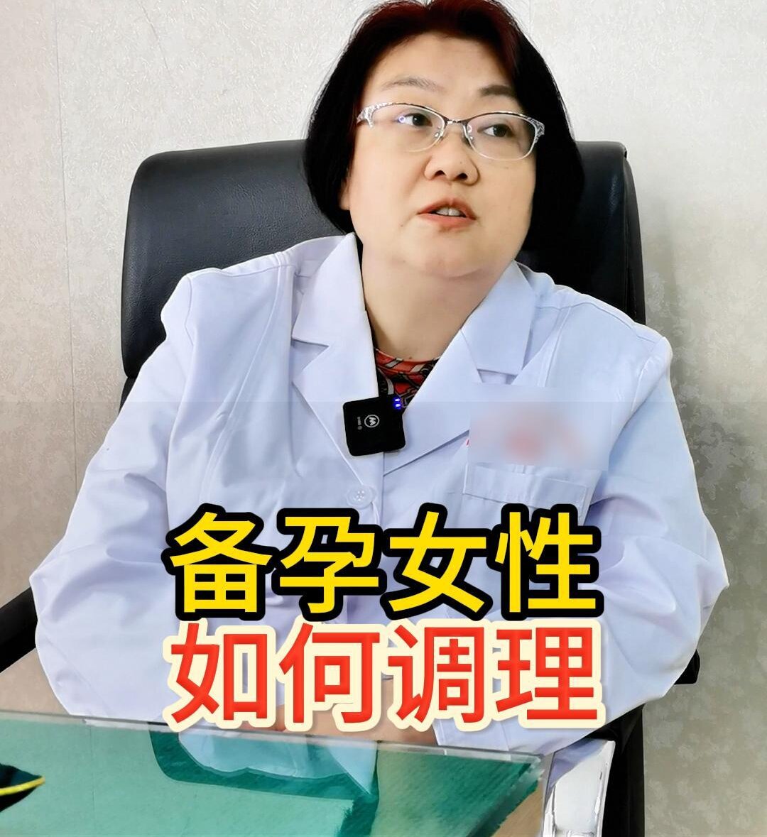 曹兰秀主任讲解：备孕女性如何中医调理？