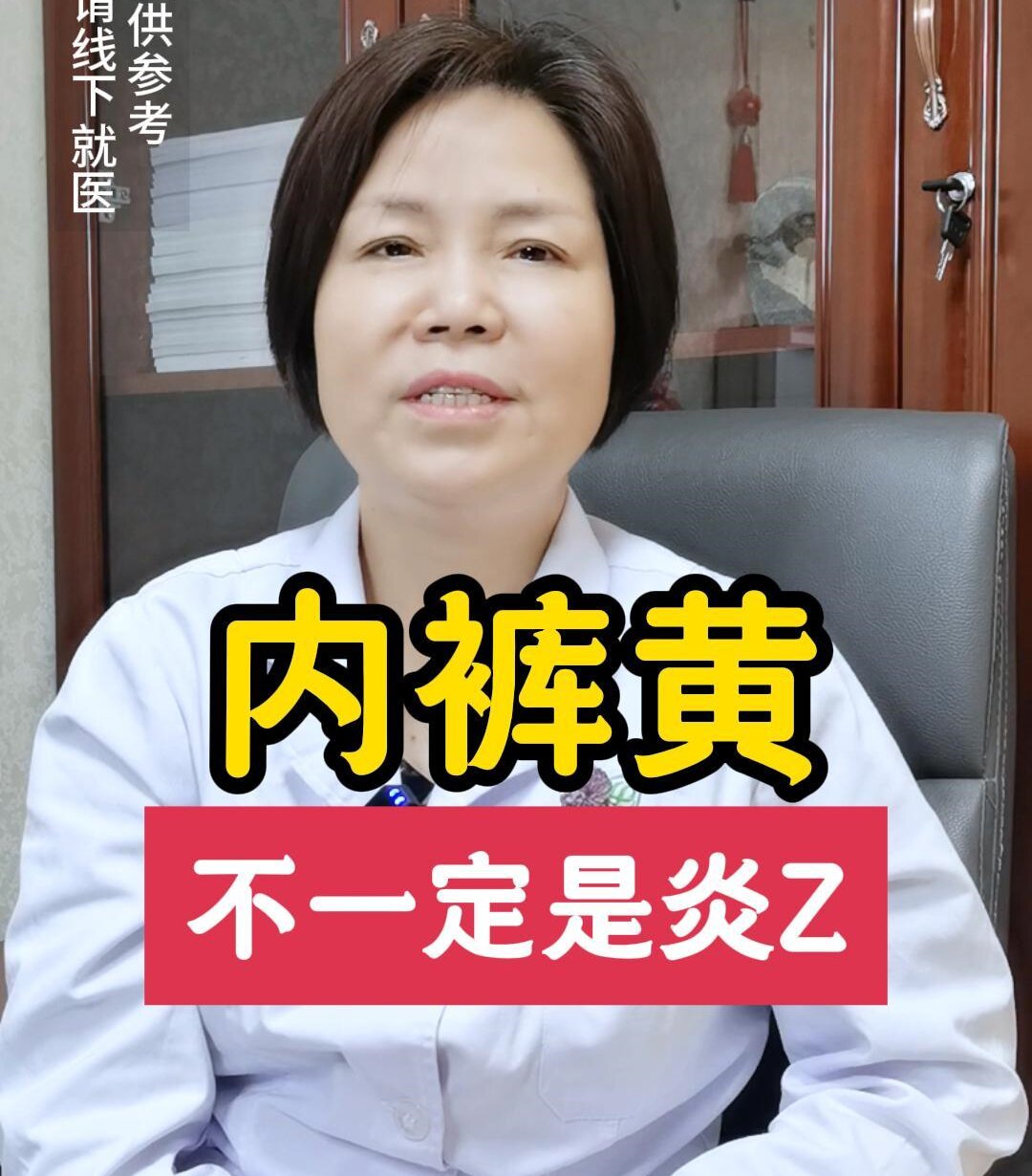 王淑会主任讲解：女性内裤黄，不一定是炎症！