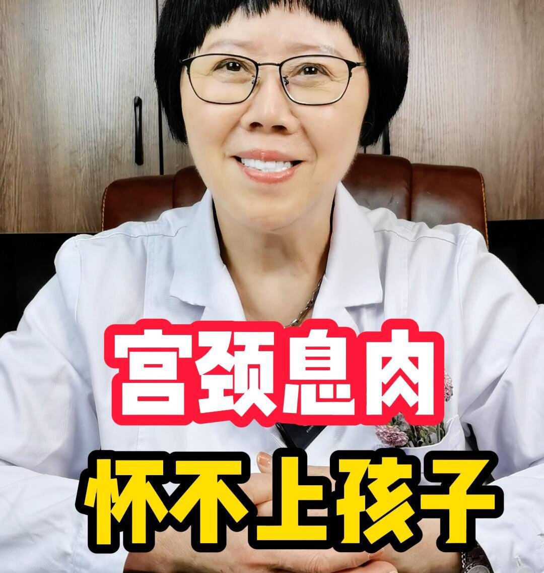 陈昉主任介绍，宫颈长了息肉 怀不上孩子怎么办？