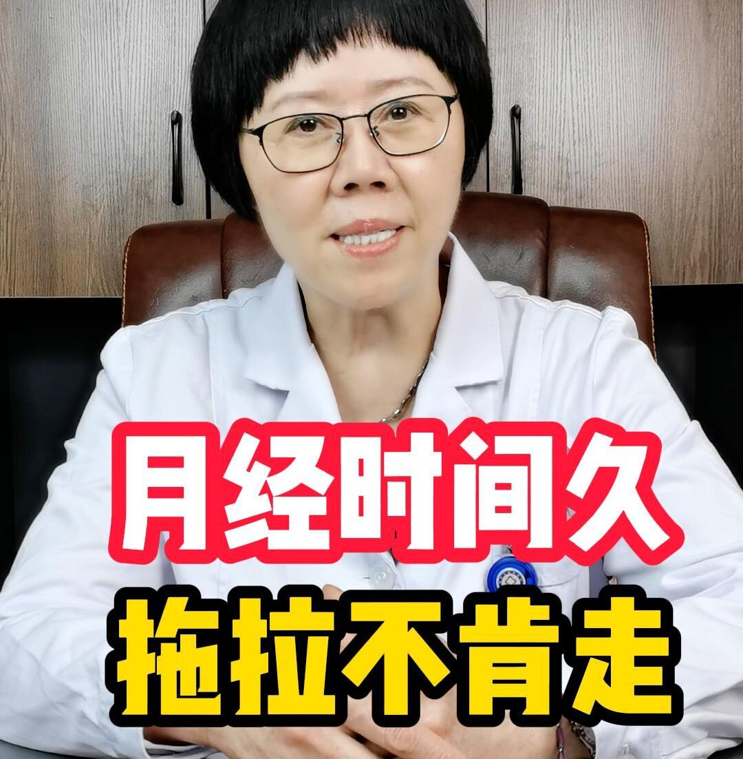 陈昉主任介绍：月经时间久，拖拉不肯走怎么回事？