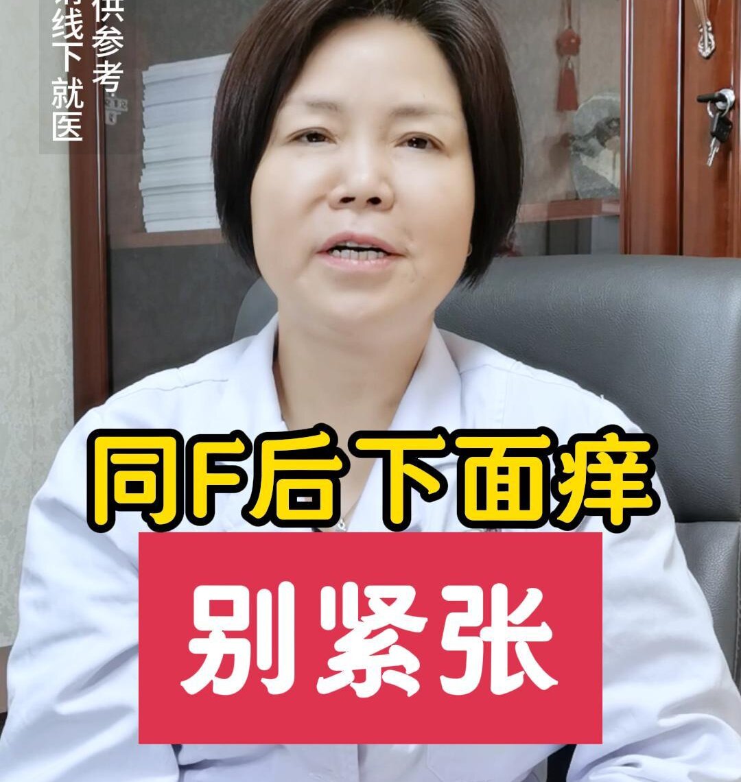 王淑会主任讲：同房后下面痒，别紧张!