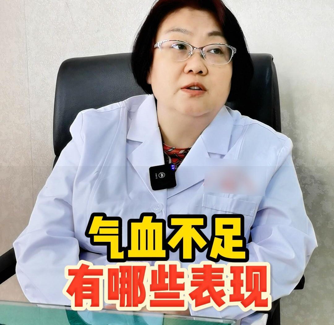 曹兰秀主任讲解：气血不足有哪些表现？