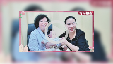 经历三次怀孕三次胎停育，幸遇顾妈妈收获贴心小棉袄”