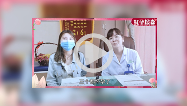 一胎顺利圆梦，二胎想要龙宝再次来院喜获好孕！