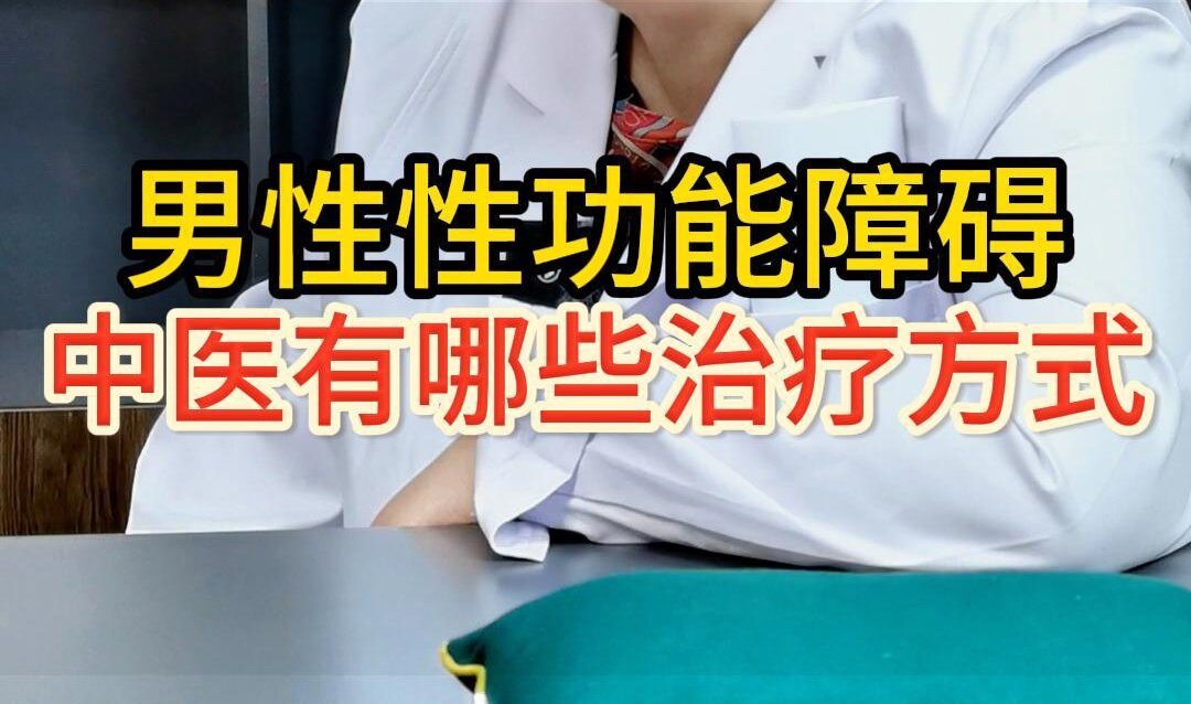 中医曹兰秀介绍：男性性功能障碍中医有哪些治疗方式？