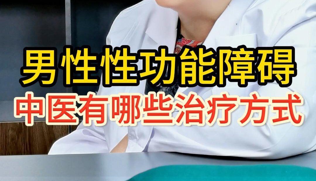 曹兰秀主任介绍：针对男性功能障碍的中医治疗方式二