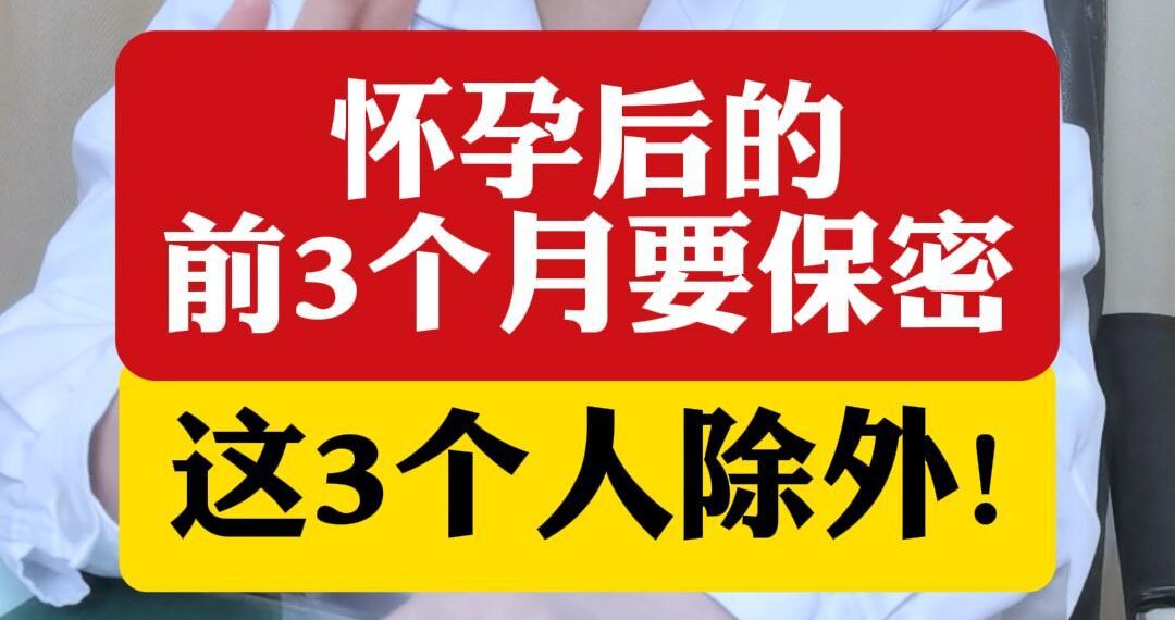 顾萍主任讲：怀孕前3个月要保密这3个人除外。