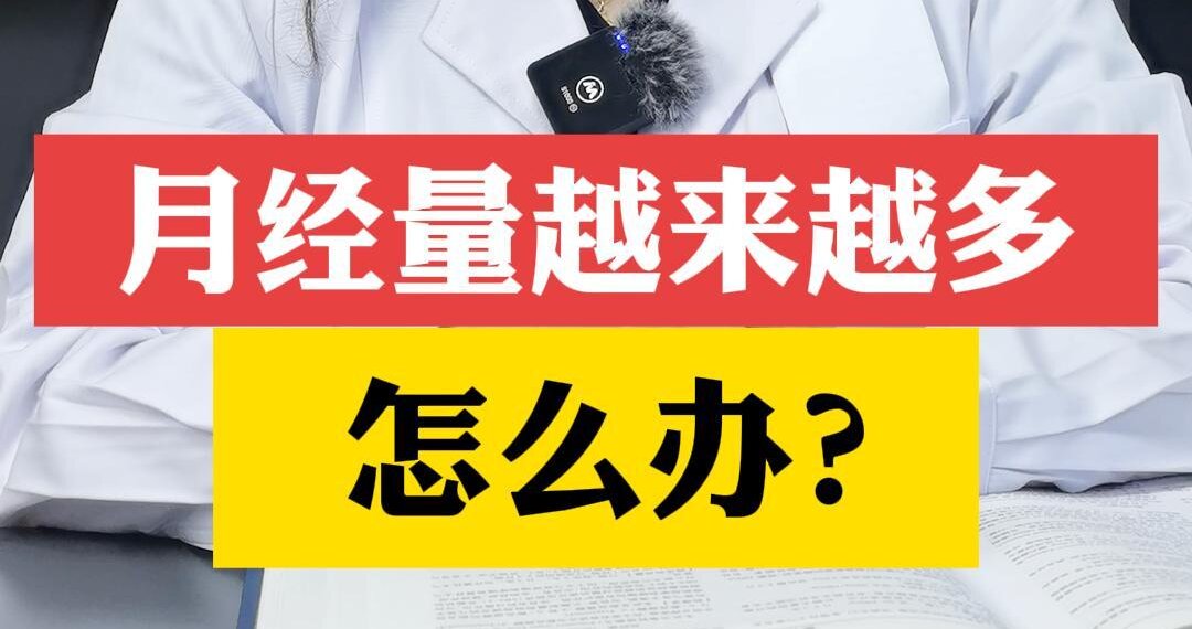 张艳萍主任科普：月经量越来越多怎么办？