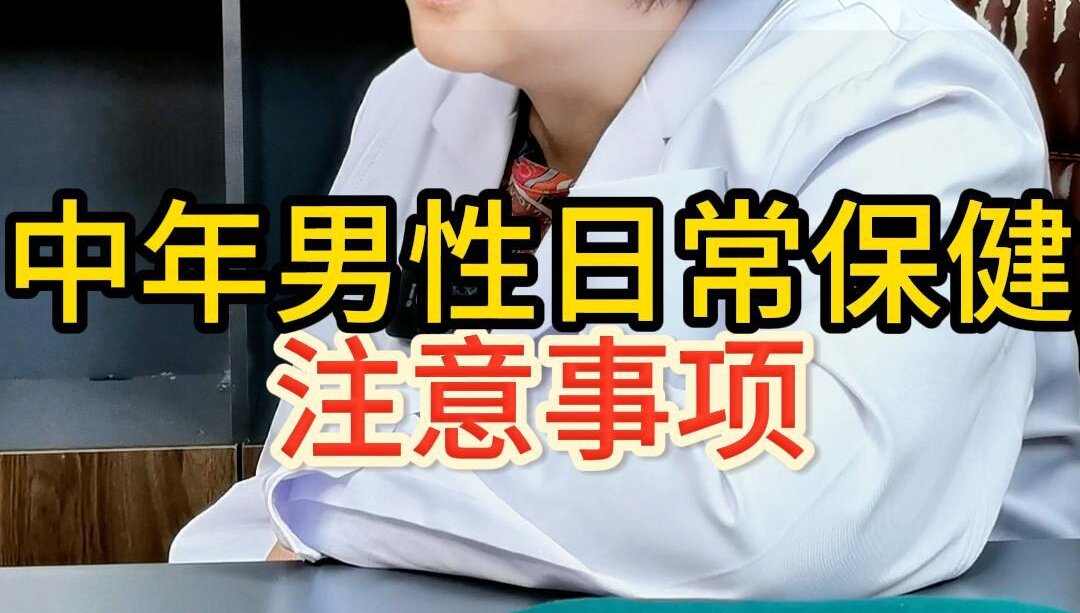 曹兰秀主任讲解：中年男性日常保健注意事项？