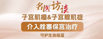 吕军主任讲解：子宫动脉栓塞手术方式及术后护理