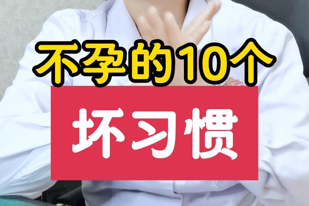 王淑会主任介绍：不孕的10个坏习惯你有吗？