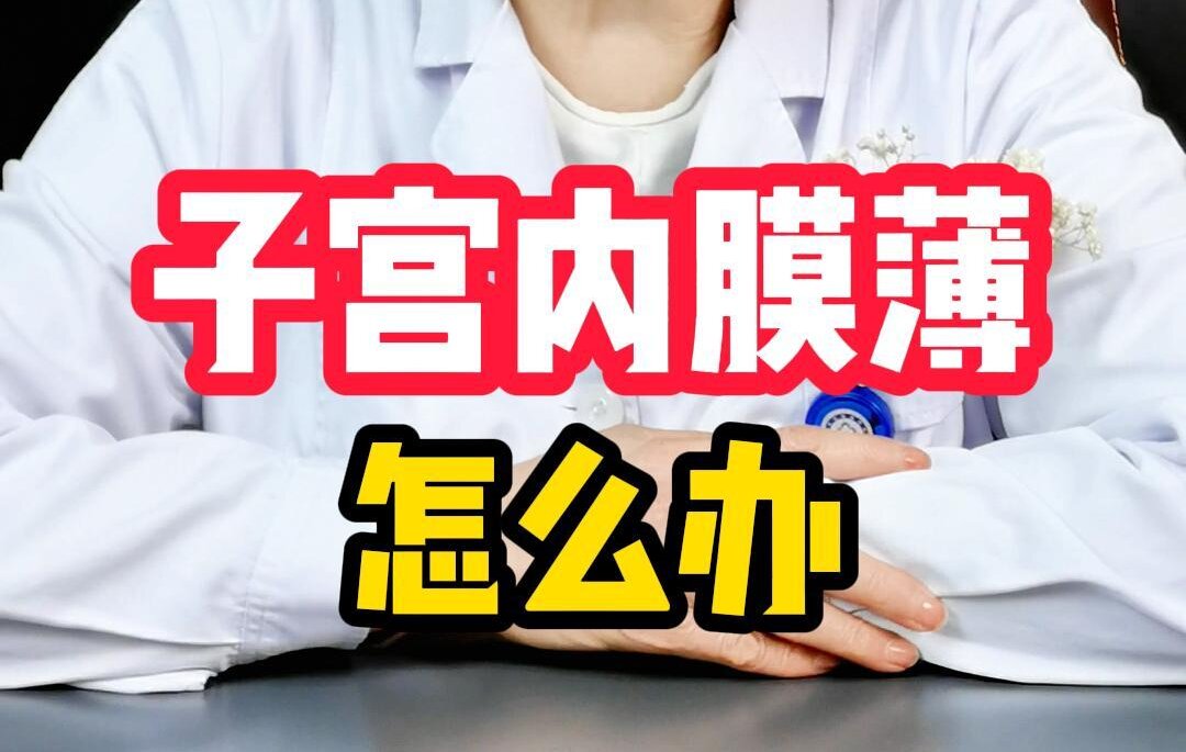 陈昉主任科普：子宫内膜薄怎么办？
