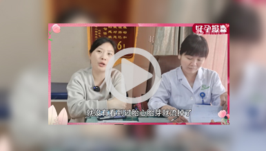 婚后12年不孕历经坎坷，院长亲自手术精准保胎9周+顺利毕业