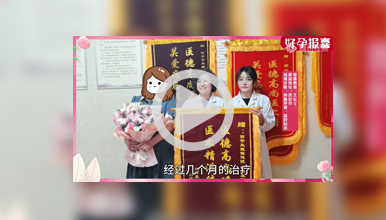 西安不孕不育：42岁高龄精准保胎8周+敬赠锦旗来报喜