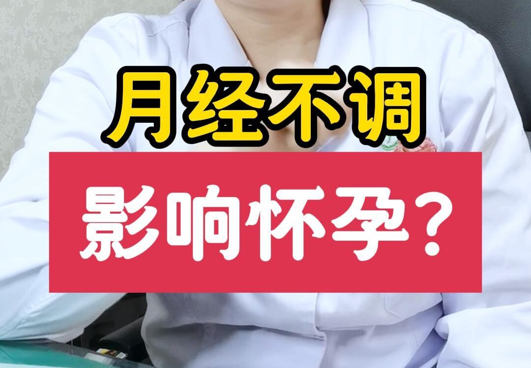 王淑会主任解答：月经不调，影响怀孕吗？