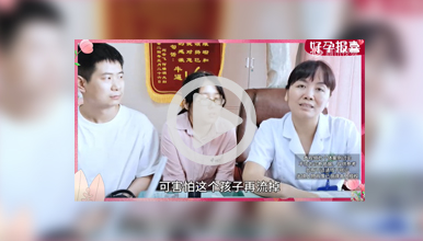 慕名来院保胎成功，有口皆碑、好孕接力