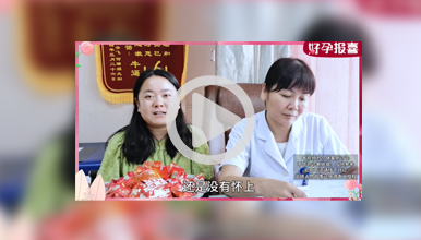 微创术后配合药物调理，双倍好“孕”如期而至