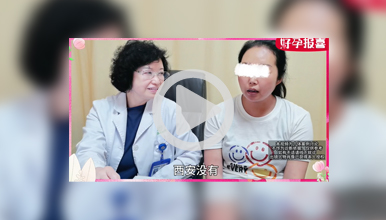 12年不孕院长亲自手术“难孕”变“好孕”