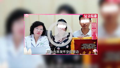 不顾家人反对坚持手术，积极配合治疗如今好孕入怀！”