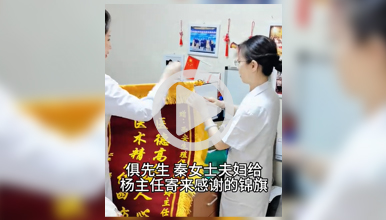 6年不孕喜得千金，快递传情、锦旗暖心！”