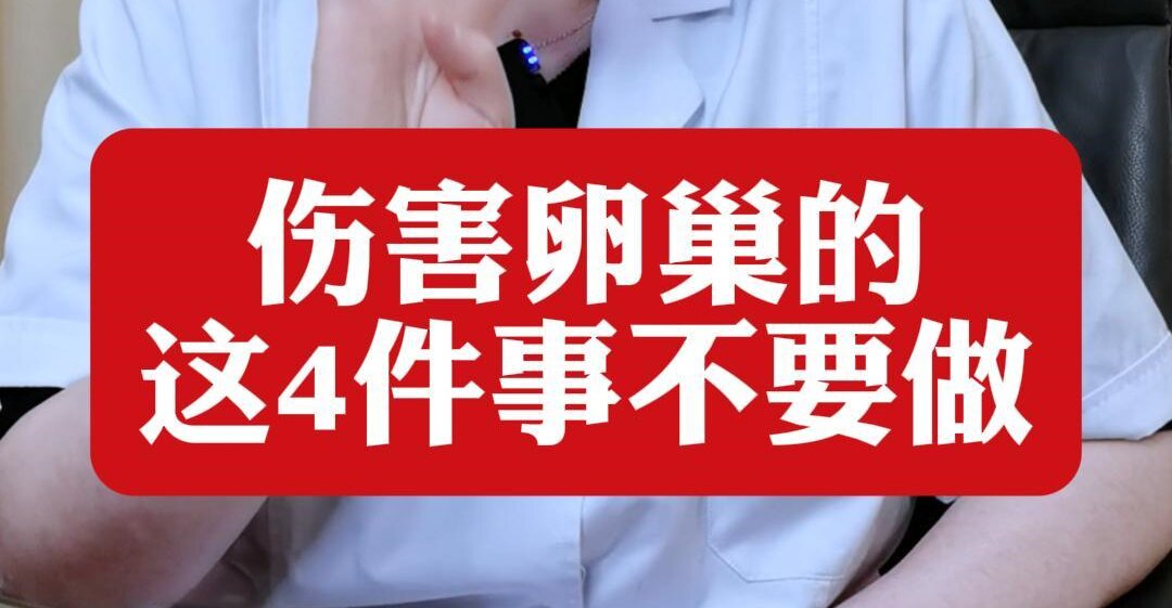 顾萍主任提醒：伤害卵巢的这4件事不要做！