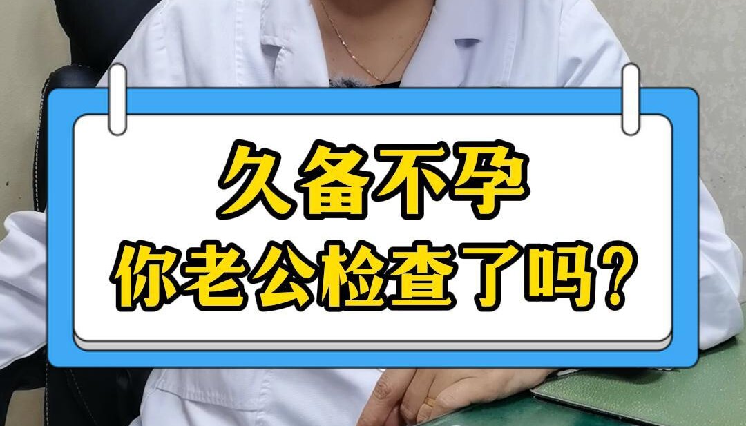 叶凤玲主任：久备不孕你老公检查了吗？