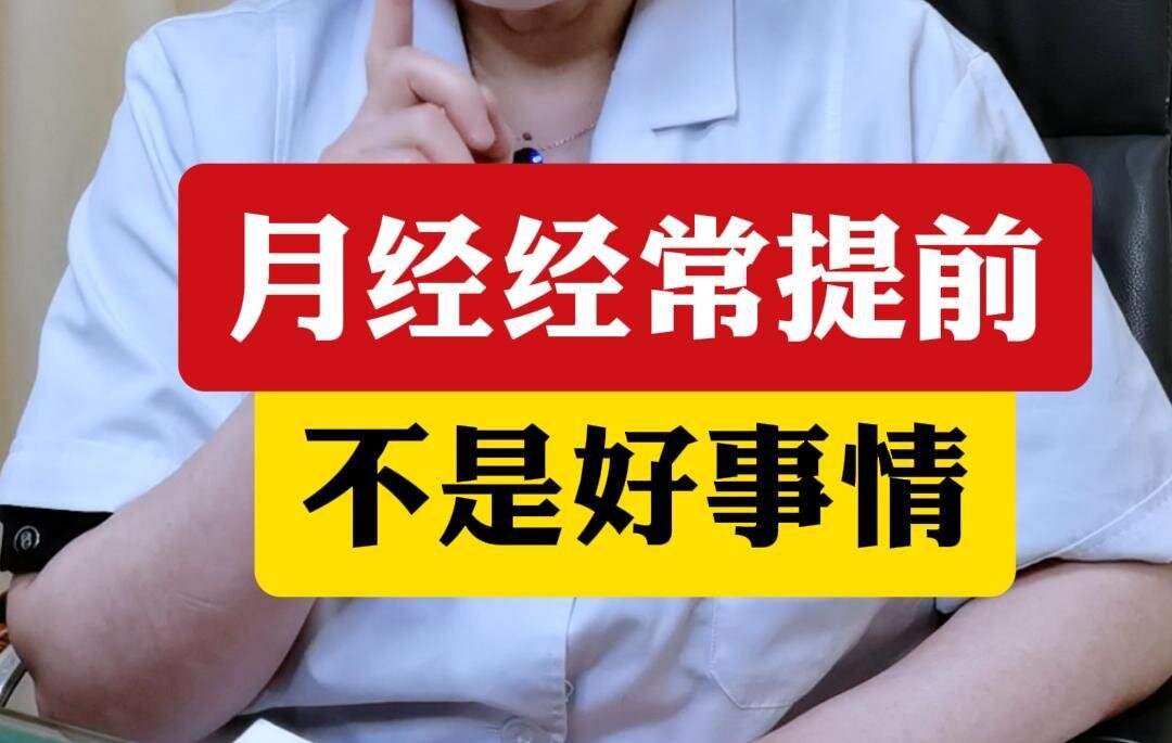 顾萍主任科普：月经经常提前不是好事情