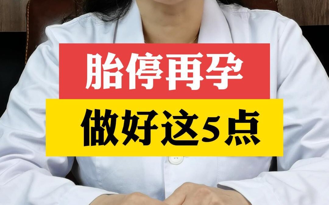 张艳萍主任建议：胎停育后再备孕做好这5点！