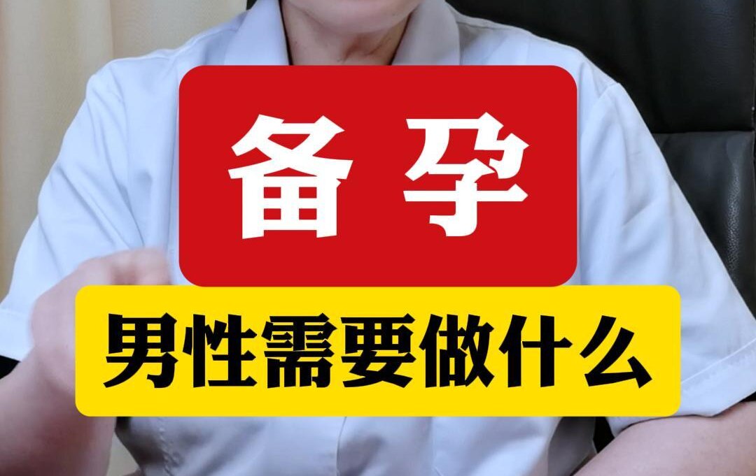 顾萍主任解答：备孕男性需要做什么？