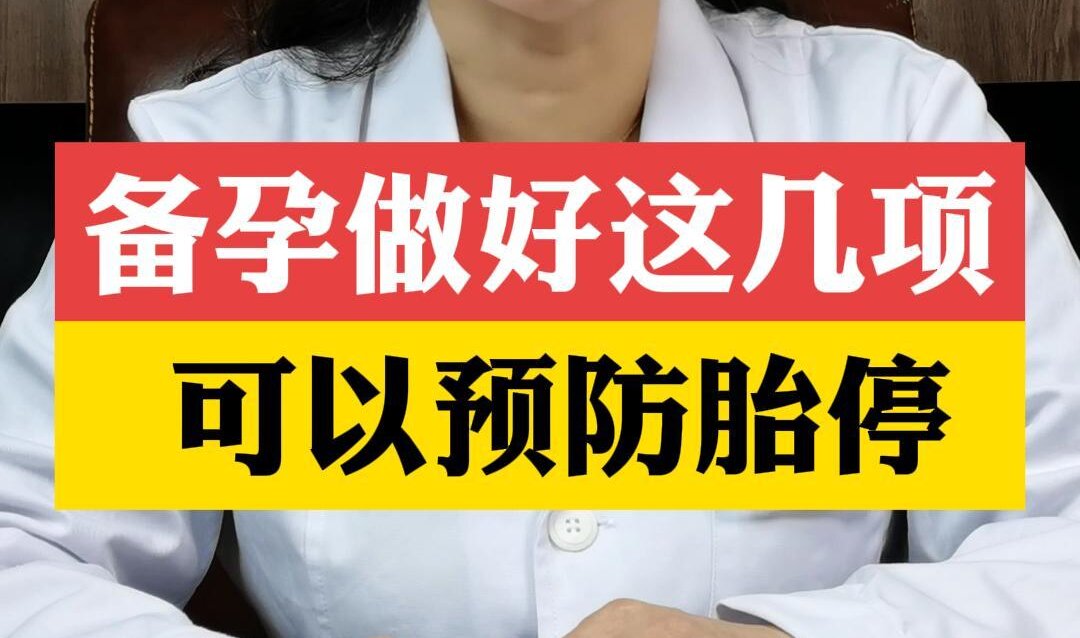 张艳萍主任讲：备孕做好这几项可以预防胎停！