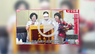 大宝5岁想怀二胎再次来院,好孕15周+怀抱鲜花锦旗致谢”