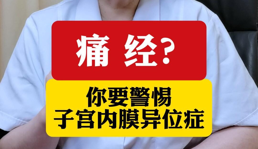 顾萍主任提醒：痛经你要警惕子宫内膜异位症！